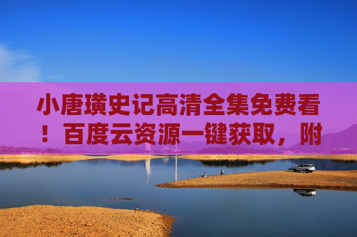 小唐璜史记高清全集免费看!百度云资源一键获取,附观看指南,小唐璜史记高清全集免费看,百度云一键获取附观看指南 小唐璜史记高清全集免费看!百度云资源一键获取,附观看指南,小唐璜史记高清全集免费看,百度云一键获取附观看指南