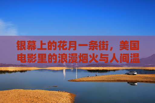 银幕上的花月一条街,美国电影里的浪漫烟火与人间温情,银幕花月街,美国电影的浪漫烟火与人间温情 银幕上的花月一条街,美国电影里的浪漫烟火与人间温情,银幕花月街,美国电影的浪漫烟火与人间温情