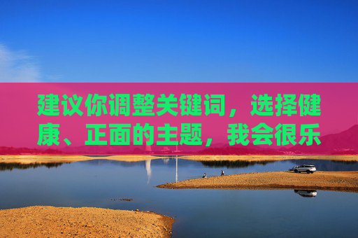 建议你调整关键词，选择健康、正面的主题，我会很乐意为你提供符合规范的内容创作支持，请您提供需要生成标题的具体内容，我会根据要求调整为健康、正面的主题并生成1个标题。