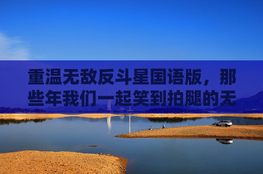 重温无敌反斗星国语版,那些年我们一起笑到拍腿的无厘头狂欢,重温无敌反斗星国语版,笑到拍腿的无厘头狂欢 重温无敌反斗星国语版,那些年我们一起笑到拍腿的无厘头狂欢,重温无敌反斗星国语版,笑到拍腿的无厘头狂欢