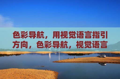 色彩导航,用视觉语言指引方向,色彩导航,视觉语言指引方向 色彩导航,用视觉语言指引方向,色彩导航,视觉语言指引方向