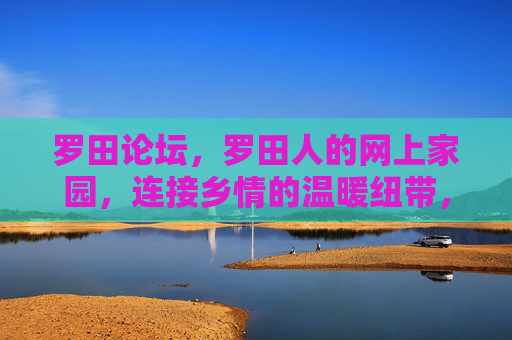 罗田论坛,罗田人的网上家园,连接乡情的温暖纽带,罗田论坛,乡情温暖的网上家园 罗田论坛,罗田人的网上家园,连接乡情的温暖纽带,罗田论坛,乡情温暖的网上家园