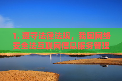 1. 遵守法律法规,我国网络安全法互联网信息服务管理办法等明确规定,禁止传播淫秽色情信息、从事黑客攻击等非法活动。任何涉及此类信息的行为均属违法,将承担相应的法律责任,我国网络安全法明确,禁止传播淫秽色情、黑客攻击等非法活动,违法必究 1. 遵守法律法规,我国网络安全法互联网信息服务管理办法等明确规定,禁止传播淫秽色情信息、从事黑客攻击等非法活动。任何涉及此类信息的行为均属违法,将承担相应的法律责任,我国网络安全法明确,禁止传播淫秽色情、黑客攻击等非法活动,违法必究