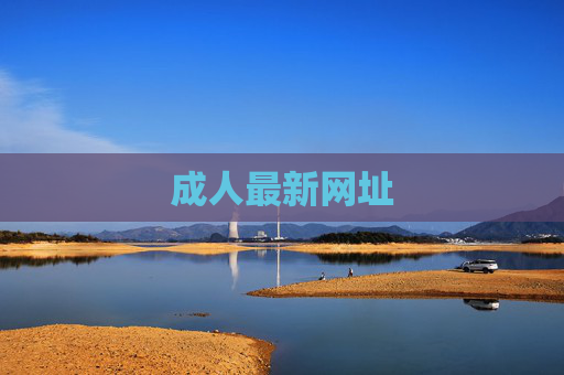 成人最新网址 成人最新网址