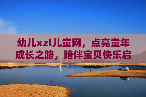 幼儿xzl儿童网,点亮童年成长之路,陪伴宝贝快乐启航,幼儿xzl儿童网,点亮童年成长,陪伴快乐启航 幼儿xzl儿童网,点亮童年成长之路,陪伴宝贝快乐启航,幼儿xzl儿童网,点亮童年成长,陪伴快乐启航