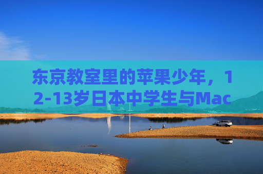 东京教室里的苹果少年,12-13岁日本中学生与MacBook的日常,东京苹果少年,12-13岁中学生的MacBook日常 东京教室里的苹果少年,12-13岁日本中学生与MacBook的日常,东京苹果少年,12-13岁中学生的MacBook日常
