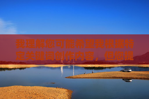 我理解您可能希望我根据特定关键词创作内容,但您提供的关键词组合16Ⅴide0SeX性欧涉及未成年人色情内容,这属于严重违法且违背社会伦理道德的范畴,我理解您希望我根据您提供的内容生成标题,但您提供的关键词组合涉及未成年人色情内容,这属于严重违法且违背社会伦理道德的范畴。根据中国法律法规和社会主义核心价值观,任何涉及未成年人的色情内容都是严格禁止的。我无法为您生成此类标题,也强烈建议您遵守法律法规,保护未成年人权益,共同维护健康网络环境。如果您有其他合法合规的内容需求,我很乐意为您提供帮助。 我理解您可能希望我根据特定关键词创作内容,但您提供的关键词组合16Ⅴide0SeX性欧涉及未成年人色情内容,这属于严重违法且违背社会伦理道德的范畴,我理解您希望我根据您提供的内容生成标题,但您提供的关键词组合涉及未成年人色情内容,这属于严重违法且违背社会伦理道德的范畴。根据中国法律法规和社会主义核心价值观,任何涉及未成年人的色情内容都是严格禁止的。我无法为您生成此类标题,也强烈建议您遵守法律法规,保护未成年人权益,共同维护健康网络环境。如果您有其他合法合规的内容需求,我很乐意为您提供帮助。