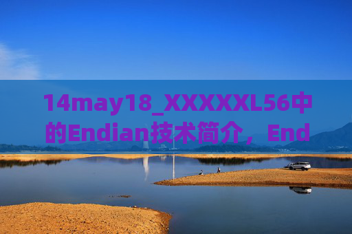14may18_XXXXXL56中的Endian技术简介,Endian技术简介 14may18_XXXXXL56中的Endian技术简介,Endian技术简介