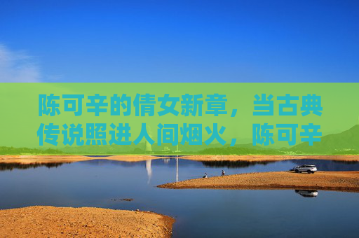 陈可辛的倩女新章，当古典传说照进人间烟火，陈可辛倩女新章，古典传说照进人间烟火