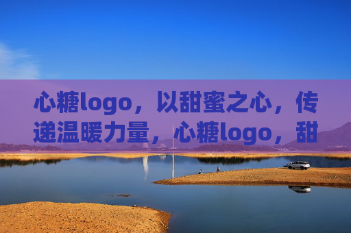 心糖logo,以甜蜜之心,传递温暖力量,心糖logo,甜蜜之心,传递温暖力量 心糖logo,以甜蜜之心,传递温暖力量,心糖logo,甜蜜之心,传递温暖力量