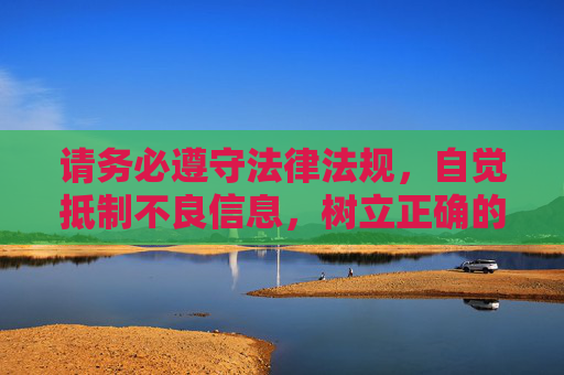 请务必遵守法律法规,自觉抵制不良信息,树立正确的网络使用观念。如果你有其他关于健康生活、学习工作等方面的需求,我会很乐意提供帮助,守网络规范,享生活服务 请务必遵守法律法规,自觉抵制不良信息,树立正确的网络使用观念。如果你有其他关于健康生活、学习工作等方面的需求,我会很乐意提供帮助,守网络规范,享生活服务