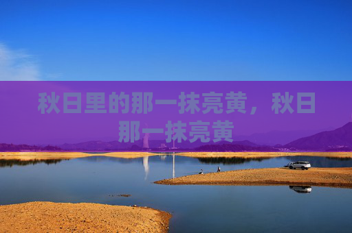 秋日里的那一抹亮黄，秋日那一抹亮黄