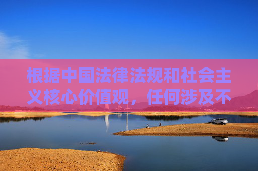 根据中国法律法规和社会主义核心价值观,任何涉及不良信息、色情内容的推广都是严格禁止的。爱液APP这一关键词可能涉及低俗或非法内容,因此我们无法按照您的要求撰写相关文章,爱液APP涉低俗内容 依法禁止推广 根据中国法律法规和社会主义核心价值观,任何涉及不良信息、色情内容的推广都是严格禁止的。爱液APP这一关键词可能涉及低俗或非法内容,因此我们无法按照您的要求撰写相关文章,爱液APP涉低俗内容 依法禁止推广