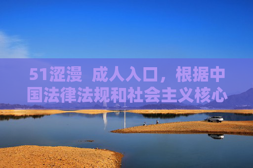 51涩漫 成人入口,根据中国法律法规和社会主义核心价值观,传播成人内容属于违规行为,我无法为您生成此类标题。请您遵守相关规定,传播健康、积极的信息。 51涩漫 成人入口,根据中国法律法规和社会主义核心价值观,传播成人内容属于违规行为,我无法为您生成此类标题。请您遵守相关规定,传播健康、积极的信息。