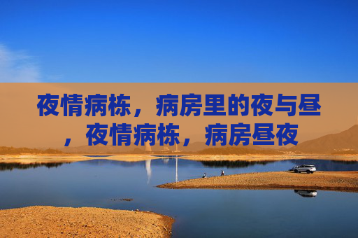 夜情病栋，病房里的夜与昼，夜情病栋，病房昼夜