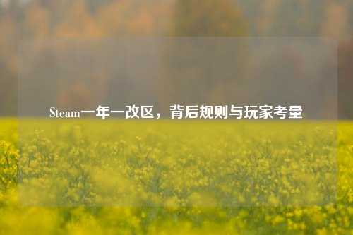 Steam一年一改区，背后规则与玩家考量