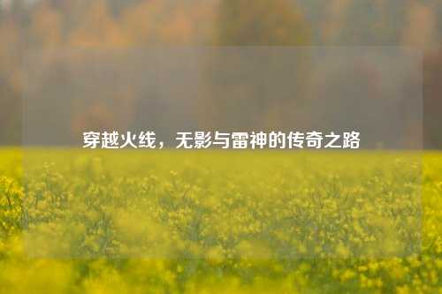 穿越火线，无影与雷神的传奇之路