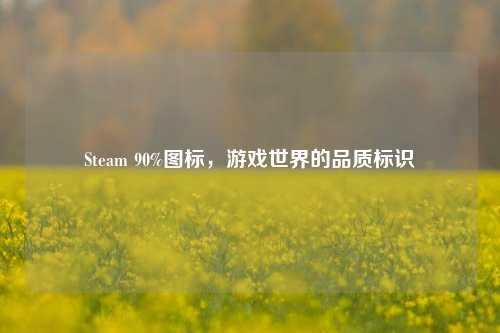 Steam 90%图标，游戏世界的品质标识