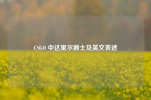 CSGO 中达里尔爵士及英文表述
