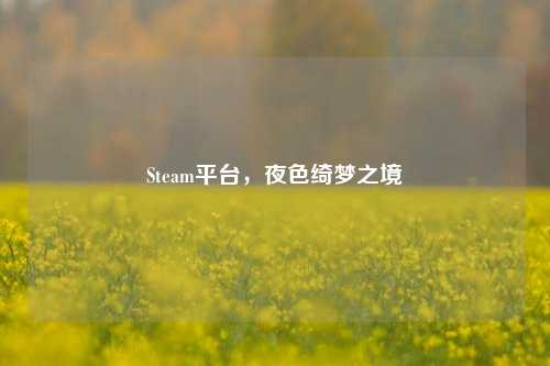 Steam平台,夜色绮梦之境