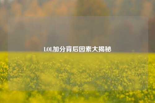 LOL加分背后因素大揭秘