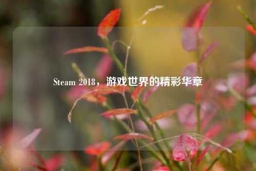 Steam 2018,游戏世界的精彩华章