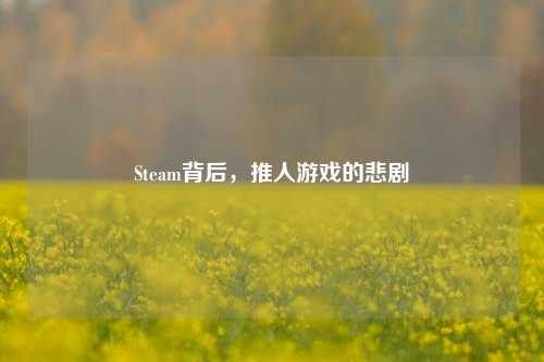 Steam背后,推人游戏的悲剧