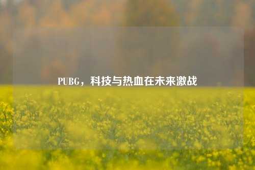 PUBG,科技与热血在未来激战
