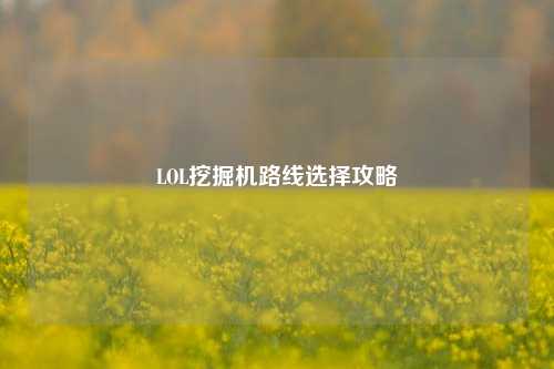 LOL挖掘机路线选择攻略
